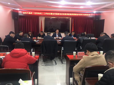 益阳市民政局召开基政(区划地名)工作会议暨全市国家地名信息库数据质量建设专项行动推进会