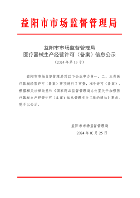 益阳市2024年第13号医疗器械生产经营许可(备案)信息公示